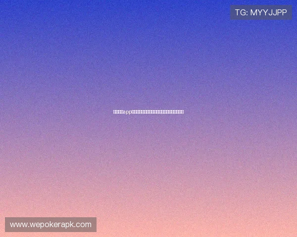 德州扑克app官网快速注册流程,轻松开启你的线上扑克之旅 德州扑克app官网快速注册流程,轻松开启你的线上扑克之旅